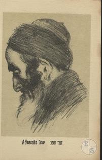 Еменский еврей. Открытка с рисунком Abel Pann (Abba Pfeffermann), Израиль Еменский еврей. Открытка с рисунком Abel Pann (Abba Pfeffermann), Израиль