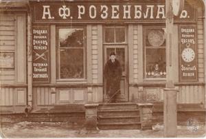 А.Ф.Розенблат возле своего магазина. Место съемки не определено А.Ф.Розенблат возле своего магазина. Место съемки не определено