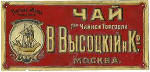 Чайная фабрика Вульфа Высоцкого Чайная фабрика Вульфа Высоцкого