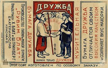А бумагу для самокруток в Екатеринославе производили евреи Х.Блат и Ш.Гринберг. Интересно, что эта этикетка уже советских времен, до 1926 года А бумагу для самокруток в Екатеринославе производили евреи Х.Блат и Ш.Гринберг. Интересно, что эта этикетка уже советских времен, до 1926 года