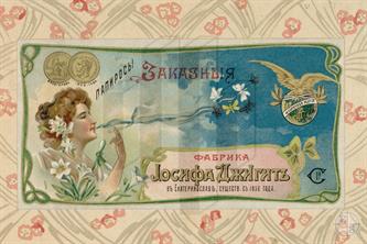 Папиросы "Заказные". Фабрика Иосифа Джигита действовала с 1856 года Папиросы "Заказные". Фабрика Иосифа Джигита действовала с 1856 года