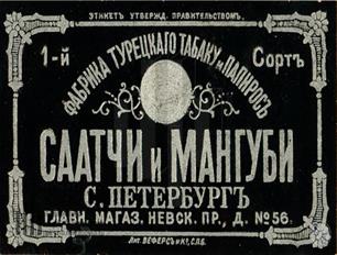 Этикетка фабрики турецкого табака и папирос Саатчи и Мангуби в Санкт-Петербурге Этикетка фабрики турецкого табака и папирос Саатчи и Мангуби в Санкт-Петербурге