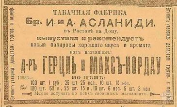 А вот просто замечательные папиросы из Ростова-на-Дону, табачная фабрика братьев Асланиди А вот просто замечательные папиросы из Ростова-на-Дону, табачная фабрика братьев Асланиди
