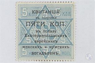 Квитанция благотворительного взноса в пользу еврейских богаделен Квитанция благотворительного взноса в пользу еврейских богаделен