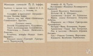 Преподавательский состав гимназии Иоффе, 1913 год Преподавательский состав гимназии Иоффе, 1913 год