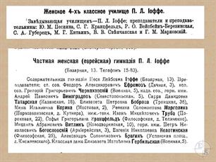 Преподавательский состав гимназии Иоффе. Вверху - 1900 год, внизу - 1917 год Преподавательский состав гимназии Иоффе. Вверху - 1900 год, внизу - 1917 год