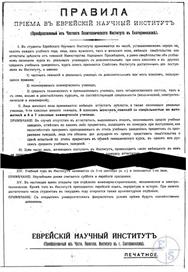 Правила приема в Еврейский Научный Институт Правила приема в Еврейский Научный Институт