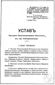 Устав Частного Политехнического Института (Еврейского политехникума) Устав Частного Политехнического Института (Еврейского политехникума)
