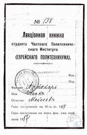 Лекционная книжка студента Еврейского политехникума Исаака Аптекаря, поступившего в 1917 г. Лекционная книжка студента Еврейского политехникума Исаака Аптекаря, поступившего в 1917 г.