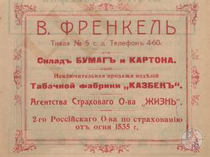 Реклама склада еврея Френкеля Реклама склада еврея Френкеля