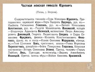 Частная женская гимназия Юдкович в адрес-календаре 1912 года Частная женская гимназия Юдкович в адрес-календаре 1912 года