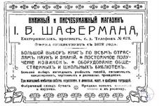 Реклама Шафермана в справочнике 1912 года Реклама Шафермана в справочнике 1912 года