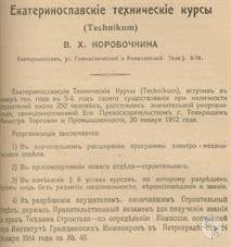 Курсы Вениамина Коробочкина в справочнике "Весь Екатеринослав" 1915 года Курсы Вениамина Коробочкина в справочнике "Весь Екатеринослав" 1915 года
