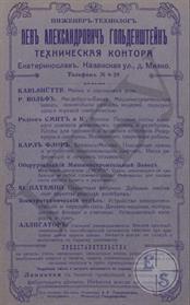 Реклама технической конторы Гольдштейна, 1913 Реклама технической конторы Гольдштейна, 1913