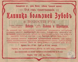 Реклама зубной клиники Вебера, Львова и Шрейдера, 1916 Реклама зубной клиники Вебера, Львова и Шрейдера, 1916