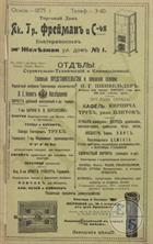 Реклама предприятия Я.Фреймана, 1913 г. Реклама предприятия Я.Фреймана, 1913 г.