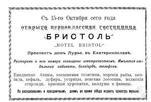 Реклама гостиницы "Бристоль" Реклама гостиницы "Бристоль"