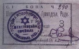 Боны еврейской общины Шепетовки времен УНР Боны еврейской общины Шепетовки времен УНР