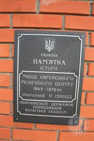 Security plaque: "Site of the Jewish religious center 1843-1878. Protected by the state" Security plaque: "Site of the Jewish religious center 1843-1878. Protected by the state"
