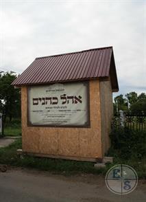 A place for prayer of kohanim - outside the fence of cemetery