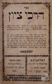 Darchei Tziyon by Ovadia Mebratanora, printed in Kolomyya, 1886 Darchei Tziyon by Ovadia Mebratanora, printed in Kolomyya, 1886