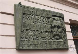 Мемориальная доска, посвященная Шолом-Алейхему Мемориальная доска, посвященная Шолом-Алейхему