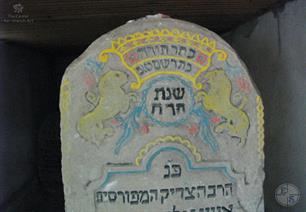 Tombstone of Rabbi Issachar Ber Leifer Tombstone of Rabbi Issachar Ber Leifer