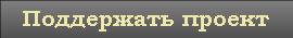 Поддержать проект