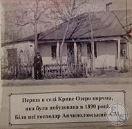 Первую в Кривом Озере корчму построили те же Анчиполовские Первую в Кривом Озере корчму построили те же Анчиполовские