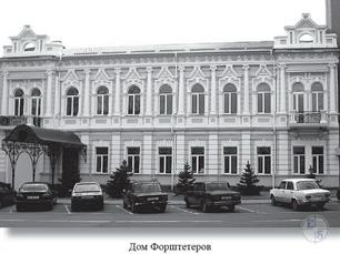 Бывший дом Форштетера. Фото из очерка В.Щукина и А.Павлюка "Земляки" Бывший дом Форштетера. Фото из очерка В.Щукина и А.Павлюка "Земляки"