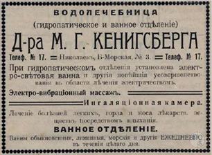 Реклама водолечебницы д-ра Кенигсберга Реклама водолечебницы д-ра Кенигсберга