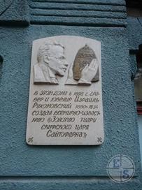 Мемориальная доска, посвященная Рухомовскому Мемориальная доска, посвященная Рухомовскому