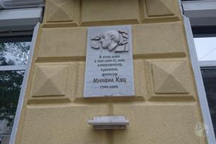 Мемориальная доска Михаилу Кацу Мемориальная доска Михаилу Кацу