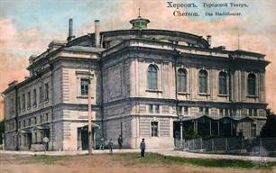 Городской театр, открытка нач. ХХ века Городской театр, открытка нач. ХХ века