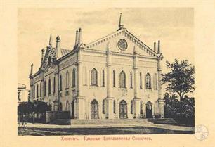 Ново-Николаевская синагога, открытка нач. ХХ века Ново-Николаевская синагога, открытка нач. ХХ века