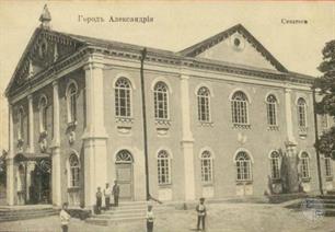 Александрия, Большая синагога, нач. ХХ в. Александрия, Большая синагога, нач. ХХ в.