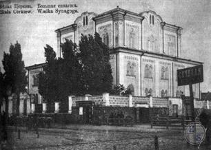Большая синагога, открытка нач. ХХ в. Большая синагога, открытка нач. ХХ в.