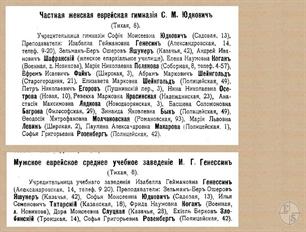 Преподаватели учебных заведений Юдкович и Генессин в адрес-календаре 1917 года Преподаватели учебных заведений Юдкович и Генессин в адрес-календаре 1917 года