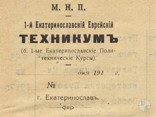 Угловой штамп 1-го Екатеринославского Еврейского Техникума Угловой штамп 1-го Екатеринославского Еврейского Техникума