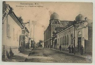 Московская улица и синагога в Елисаветграде, нач. ХХ в. Московская улица и синагога в Елисаветграде, нач. ХХ в.