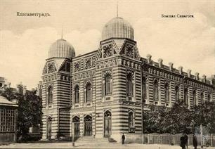 Синагога в Елисаветграде, нач. ХХ в. Синагога в Елисаветграде, нач. ХХ в.