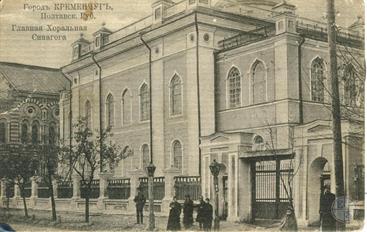 Главная Хоральная синагога в Кременчуге, нач. ХХ в. Главная Хоральная синагога в Кременчуге, нач. ХХ в.