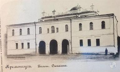Главная Хоральная синагога в Кременчуге, нач. ХХ в. Западный фасад Главная Хоральная синагога в Кременчуге, нач. ХХ в. Западный фасад