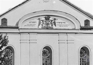 Львы, корона и щит со звездой Давида на фронтоне синагоги Львы, корона и щит со звездой Давида на фронтоне синагоги