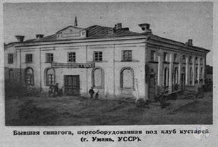 Центральная синагога в Умани, 1930-е гг. Центральная синагога в Умани, 1930-е гг.