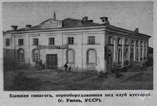 Центральная синагога в Умани, 1930-е гг.