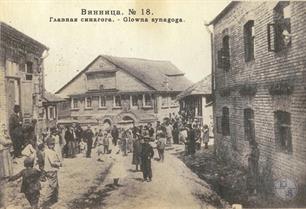 Синагога на Иерусалимке, открытка нач. 20 века Синагога на Иерусалимке, открытка нач. 20 века