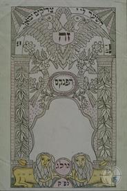 Copy of the frontispiece of the pinkas of the Talmud Torah Society in Kopychyntsi, 1873 Copy of the frontispiece of the pinkas of the Talmud Torah Society in Kopychyntsi, 1873