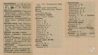 Белополье в справочнике "Весь Юго-Западный край", 1913 Белополье в справочнике "Весь Юго-Западный край", 1913