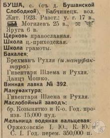 Буша в справочнике "Весь Юго-Западный край", 1913 Буша в справочнике "Весь Юго-Западный край", 1913